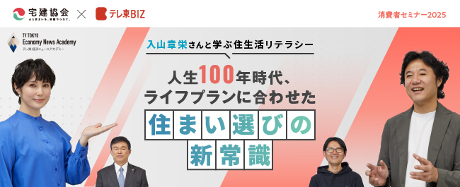 宅建協会 消費者セミナー2025｜住まい選びの新常識